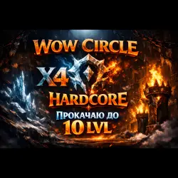Circle x4 Легкий старт До 10 lvl Хардкор