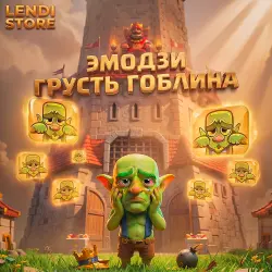 CLASH | ЭМОДЗИ : ГРУСТЬ ГОБЛИНА