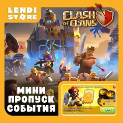 Clash of Clans - Мини Пропуск События