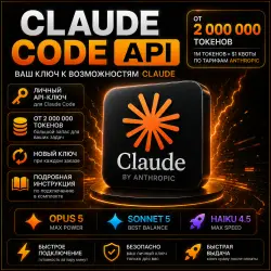 Claude Code API KEY | От 10 000 000 токенов | Opus 5 • Sonnet 5 • Haiku