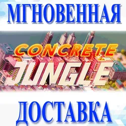 Concrete JungleSteamВесь Мир + РФКлюч