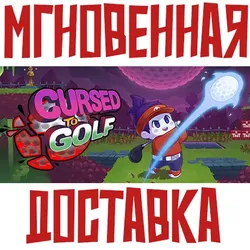 Cursed to Golf Steam Россия+КЗ+УКР Key + Подарок