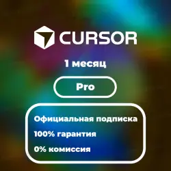 Cursor AI | ПОДПИСКА PRO | НА ВАШ АККАУНТ | 1 МЕСЯЦ | БЕЗ СЛЕТОВ