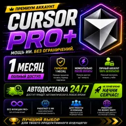 Cursor AI Pro+ — Апгрейд или продление вашего аккаунта | Доступ на 1 месяц
