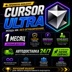 Cursor AI Ultra Plan — Апгрейд или продление вашего аккаунта | Доступ на 1 месяц