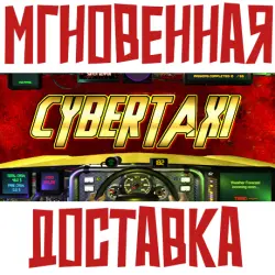 CyberTaxi Steam РОССИЯ+МИР КЛЮЧ + Подарок