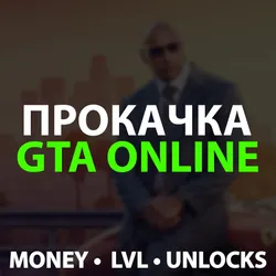 ДЕНЬГИ • УРОВЕНЬ • КОНТЕНТ • БИЗНЕСЫ • ТРАНСПОРТ — ПРОКАЧКА GTA 5 , НАКРУТКА ГТА