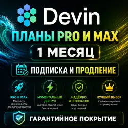 Devin AI "Windsurf" — Pro & Max | 1 месяц |Продление / Обновление / Приватный аккаунт