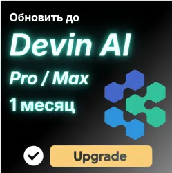 Devin AI / Windsurf | Pro / Max | 1 месяцев | Стабильно