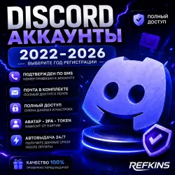 DISCORD АККАУНТ | 2022–2026 | Подтвержден по номеру SMS + почте | ПУСТОЙ НОВЫЙ АККАУНТ ДИСКОРД