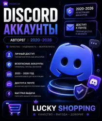 Discord Авторег | 2020-2026 | Доступ к почте