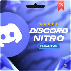 DISCORD NITRO 1-12 МЕСЯЦЕВ+2 БУСТА FULL