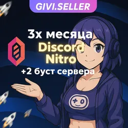 DISCORD NITRO 3 МЕСЯЦА+2 БУСТА +АКТИВАЦИЯ