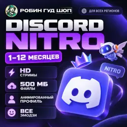 DISCORD NITRO FULL 1-12 МЕС | ПОДАРКОМ / БЕЗ ВХОДА