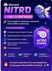 Discord Nitro на 12 месяцев (1 год)