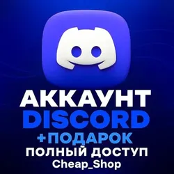 DISCORD|2020/2026|ПОЧТА,ТОКЕН|+ПОДАРОК