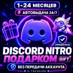 Дискорд Нитро Подарком АВТО, ГИФТ, подарочная подписка | Discord Nitro Gift | нитро ключ | без входа