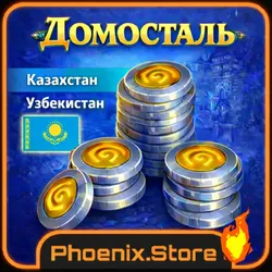 Домосталь (Казахстан)