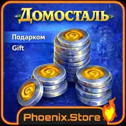 Домосталь Подарок Battle.net