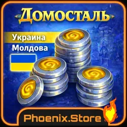 Домосталь Украина/Молдова