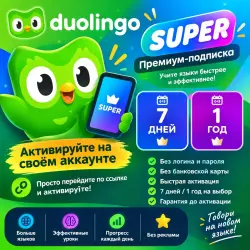 Duolingo Super 7 дней | 1 год — активация на своём аккаунте
