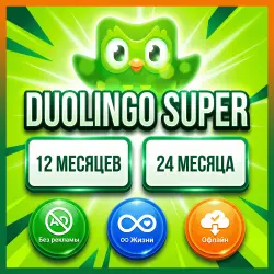 Duolingo Super | Личный профиль | 12/24 месяца