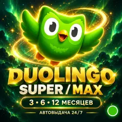 Duolingo Super / Max | 3 / 6 / 12 месяцев | Инвайт на ваш аккаунт | Автовыдача