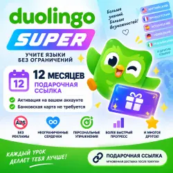 Duolingo Super на 12 месяцев | Активация по подарочной ссылке на вашем аккаунте | Без банковской кар