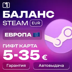 € ЕВРОПА КОД ПОПОЛНЕНИЯ STEAM БАЛАНСА ЕВРОПА 5-35€