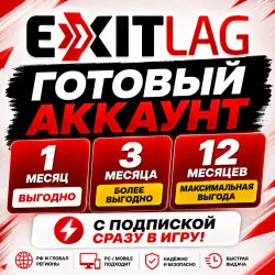 EXITLAG ПОДПИСКА 1-12 МЕСЯЦЕВ | ГОТОВЫЙ АККАУНТ | PC / | РФ +