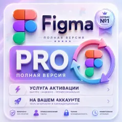 [ Figma ] Pro — Активация на вашем аккаунте [ 12 месяцев ] • (EDU) Full Seat