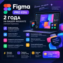 FIGMA PRO EDU — 2 ГОДА НА ВАШЕМ АККАУНТЕ (ЛИЧНАЯ ПОДПИСКА)