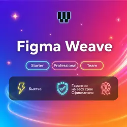 Figma Weave Starter/Professional/Team 1-12M Подписка | Обновление | +гарантия