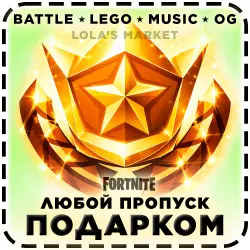 Fortnite Пропуск Подарком