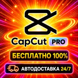 FREE 24/7 Capcut Pro 7D (Seedance 2.5) Готовая подписка | Автовыдача | гарантия