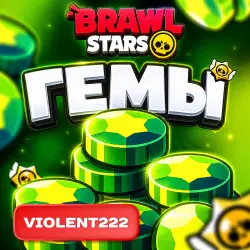 ГЕМЫ | BRAWL STARS | ЛЮБОЕ КОЛИЧЕСТВО