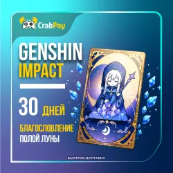 Genshin Impact Луна 30 дней | по UID | Автодоставка