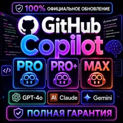 GitHub Copilot Pro · Pro+ · Max | 1-3-12 Месяц| Официальный Апгрейд | ПОЛНАЯ
