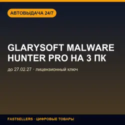Glarysoft Malware Hunter Pro на 3 ПК — до 27.02.27 | Лицензионный ключ
