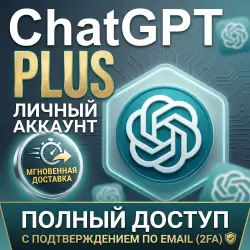 Глобальный ChatGPT 6 Plus | 1 месяц | Полностью личное использование