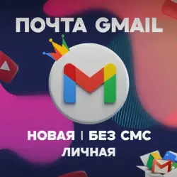 GMAIL.COM ДЛЯ ЛЮБЫХ ЦЕЛЕЙ | 2FA | БЕЗ СМС | ЧИСТАЯ ПОЧТА