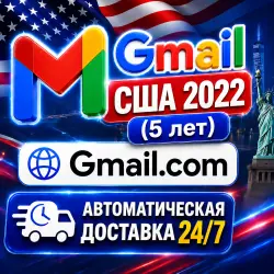 Gmail США 2022 (5 лет) | Мгновенная доставка 24/7 | Чистый аккаунт