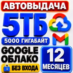 Google Облако 5 ТБ (5000 ГБ) | Google Диск | Google One | На Ваш Аккаунт | Без Входа | Gmail