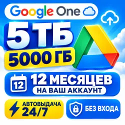 Google Облако 5 ТБ (5000 ГБ) | Google Диск | Google One | На Ваш Аккаунт | Без Входа | Gmail