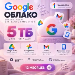 Google Облако 5 ТБ | Google Диск | Google One | На Ваш Аккаунт | Без Входа | Gmail