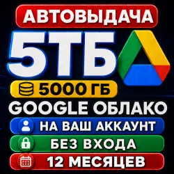 Google Облако 5ТБ | Google One | 12 месяцев | на ВАШ аккаунт | БЕЗ ВХОДА (5ТБ + Gmail + Облако))