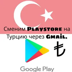 Google Play Store cмена региона на Турцию (TL)