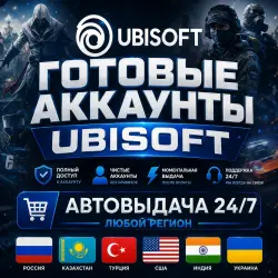 Готовые Аккаунты Ubisoft Автовыдача 24/7 — Турция