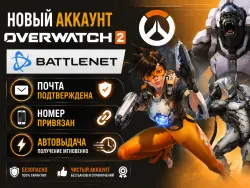 Готовый Аккаунт OVERWATCH 2 BATTLE.NET | Номер Привязан | АВТОВЫДАЧА