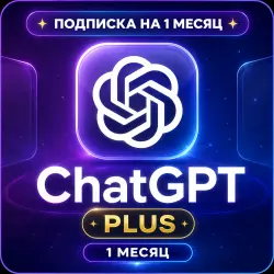 Готовый к использованию аккаунт ChatGPT 5.6 (подписка на 1 месяц)